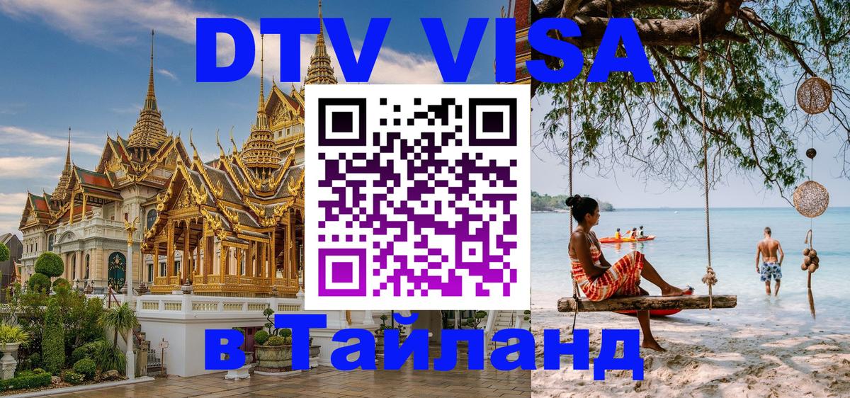 Destination Thailand Visa (DTV виза) 